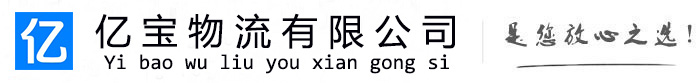 广水亿宝物流运输公司